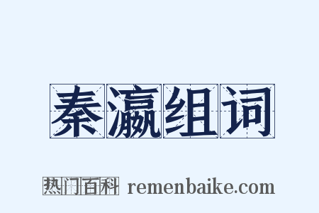 秦瀛组词是什么意思的图片